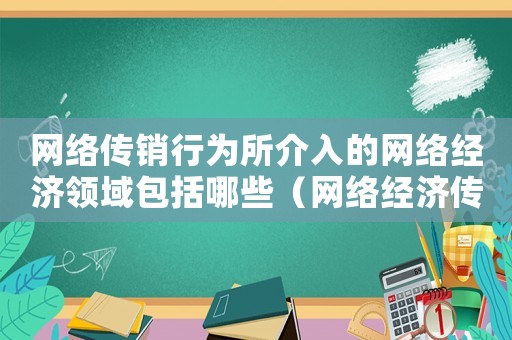 網絡傳銷行為所介入的網絡經濟領域包括哪些（網絡經濟傳銷怎么定罪判刑）