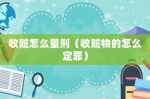 收贓怎么量刑（收贓物的怎么定罪）