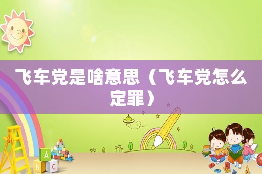 飛車黨是啥意思（飛車黨怎么定罪）