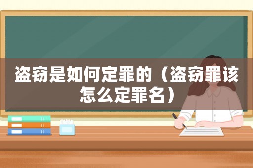盜竊是如何定罪的（盜竊罪該怎么定罪名）