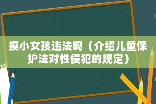 摸小女孩違法嗎（介紹兒童保護法對性侵犯的規定）