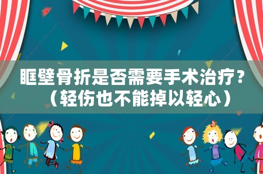 眶壁骨折是否需要手術治療？（輕傷也不能掉以輕心）
