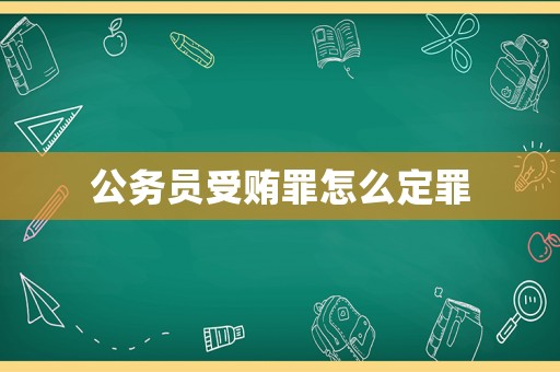 公務員受賄罪怎么定罪