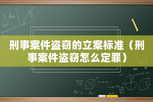 刑事案件盜竊的立案標(biāo)準(zhǔn)（刑事案件盜竊怎么定罪）