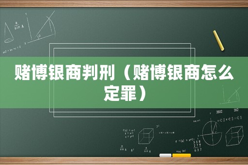 賭博銀商判刑（賭博銀商怎么定罪）