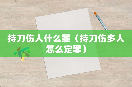 持刀傷人什么罪（持刀傷多人怎么定罪）