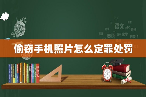 偷竊手機照片怎么定罪處罰