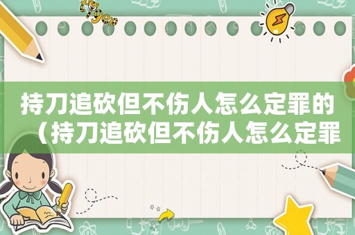 持刀追砍但不傷人怎么定罪的（持刀追砍但不傷人怎么定罪）