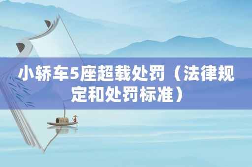 小轎車5座超載處罰（法律規定和處罰標準）