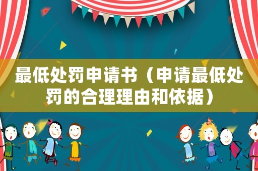 最低處罰申請書（申請最低處罰的合理理由和依據）