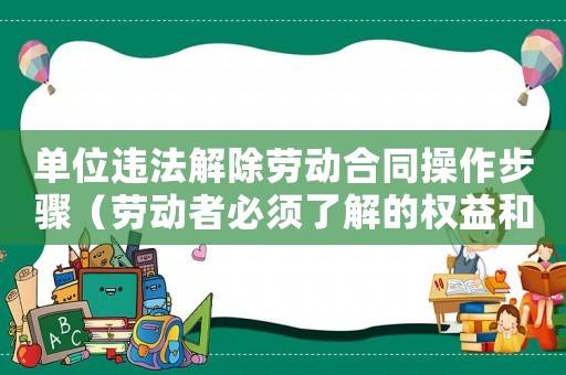單位違法解除勞動合同操作步驟（勞動者必須了解的權益和應對方法）