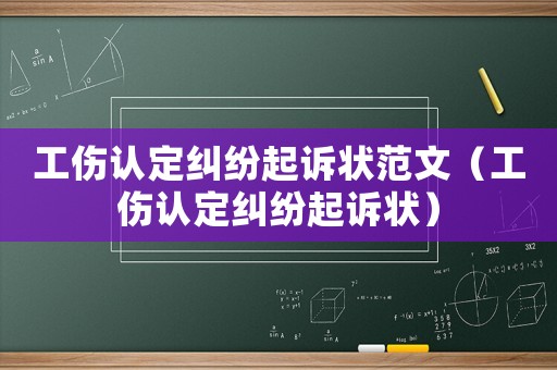 工傷認定糾紛起訴狀范文（工傷認定糾紛起訴狀）