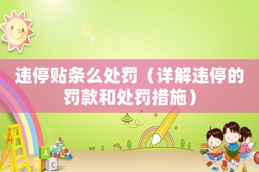 違停貼條么處罰（詳解違停的罰款和處罰措施）