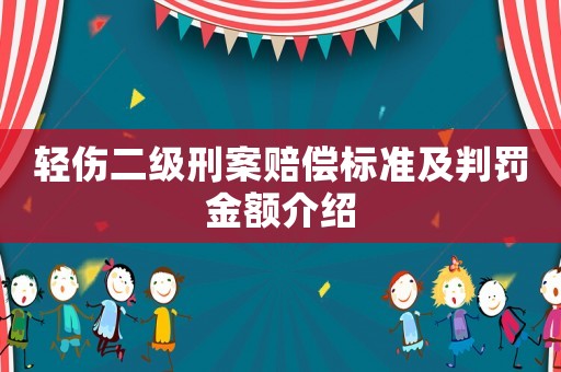 輕傷二級(jí)刑案賠償標(biāo)準(zhǔn)及判罰金額介紹