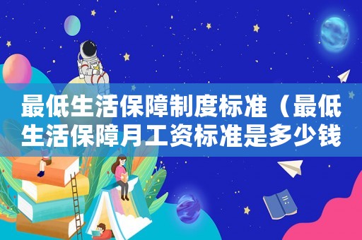 最低生活保障制度標準（最低生活保障月工資標準是多少錢）