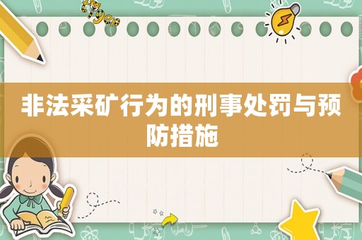 非法采礦行為的刑事處罰與預(yù)防措施