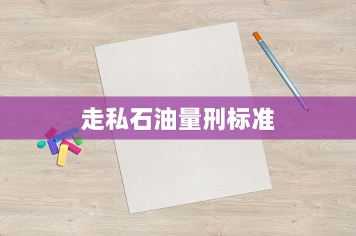 走私石油量刑標準