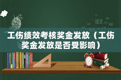 工傷績效考核獎金發放（工傷獎金發放是否受影響）