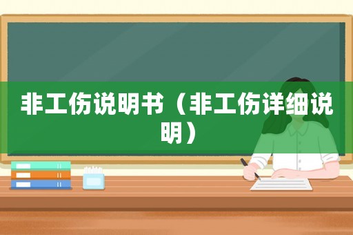 非工傷說明書（非工傷詳細說明）
