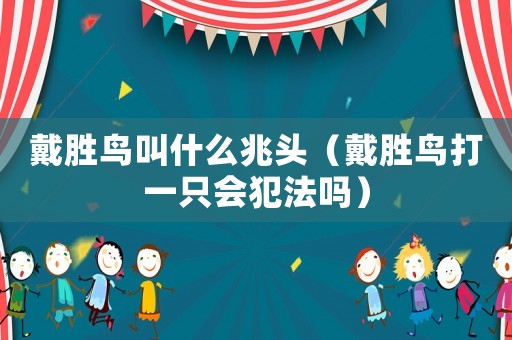 戴勝鳥叫什么兆頭（戴勝鳥打一只會犯法嗎）