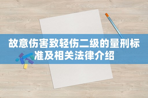 故意傷害致輕傷二級的量刑標準及相關法律介紹