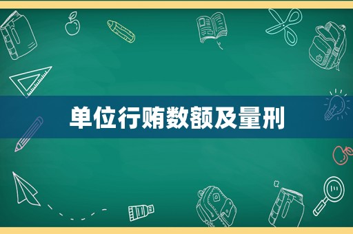 單位行賄數(shù)額及量刑