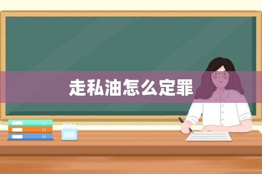 走私油怎么定罪
