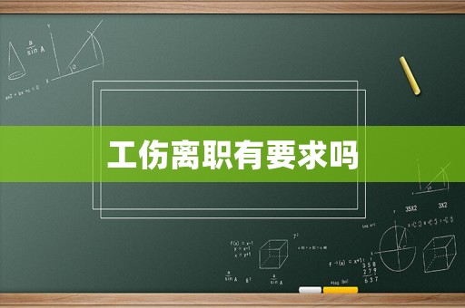 工傷離職有要求嗎