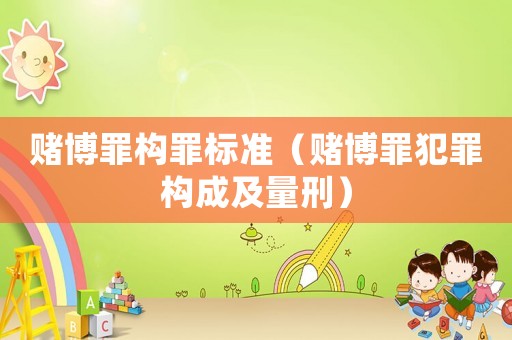 賭博罪構罪標準（賭博罪犯罪構成及量刑）