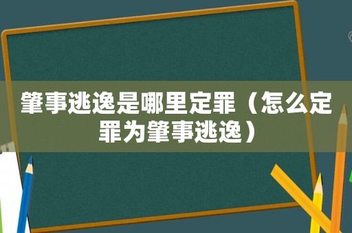 肇事逃逸是哪里定罪（怎么定罪為肇事逃逸）