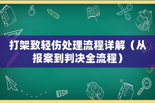 打架致輕傷處理流程詳解（從報案到判決全流程）