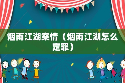 煙雨江湖案情（煙雨江湖怎么定罪）