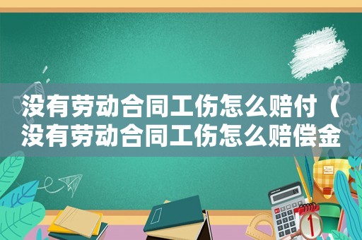 沒有勞動合同工傷怎么賠付（沒有勞動合同工傷怎么賠償金）