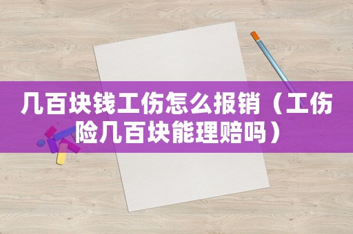 幾百塊錢工傷怎么報銷（工傷險幾百塊能理賠嗎）