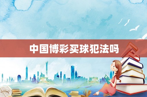 中國博彩買球犯法嗎