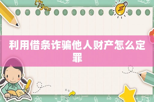 利用借條詐騙他人財產怎么定罪