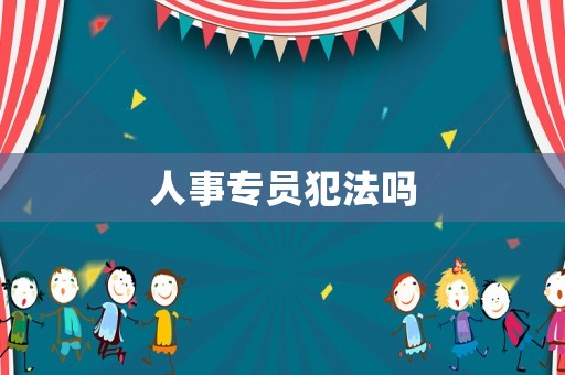 人事專員犯法嗎
