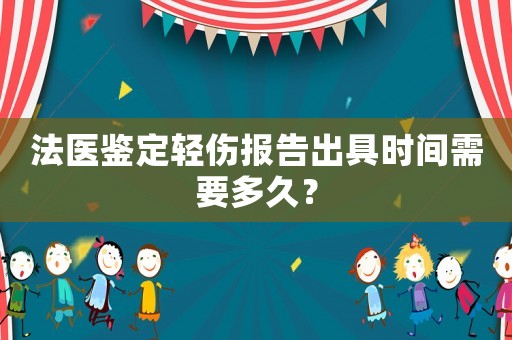 法醫鑒定輕傷報告出具時間需要多久？