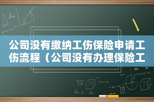 公司沒有繳納工傷保險申請工傷流程（公司沒有辦理保險工傷）