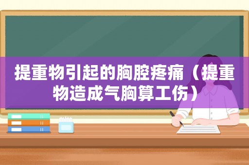 提重物引起的胸腔疼痛（提重物造成氣胸算工傷）