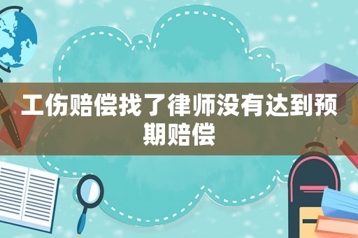 工傷賠償找了律師沒有達到預期賠償