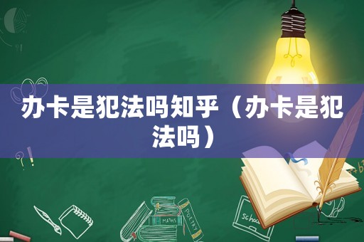 辦卡是犯法嗎知乎（辦卡是犯法嗎）