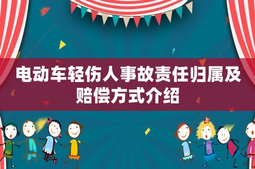 電動車輕傷人事故責任歸屬及賠償方式介紹