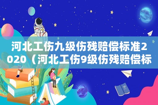 河北工傷九級傷殘賠償標準2020（河北工傷9級傷殘賠償標準）