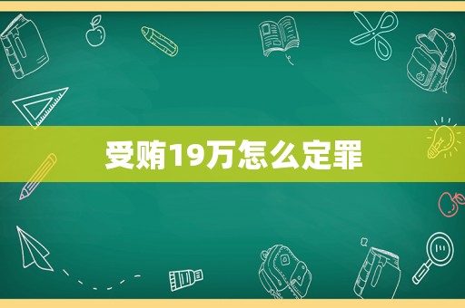 受賄19萬怎么定罪