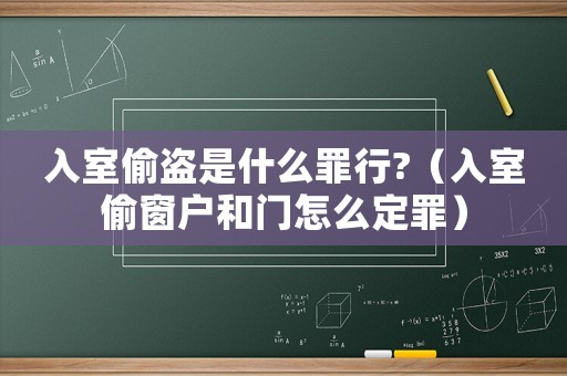 入室偷盜是什么罪行?（入室偷窗戶和門怎么定罪）