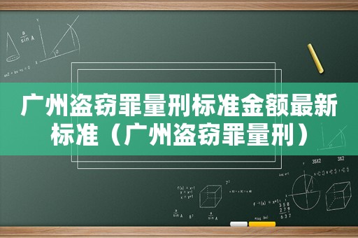 廣州盜竊罪量刑標準金額最新標準（廣州盜竊罪量刑）
