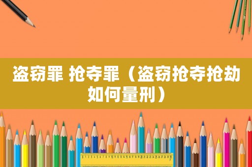 盜竊罪 搶奪罪（盜竊搶奪搶劫如何量刑）