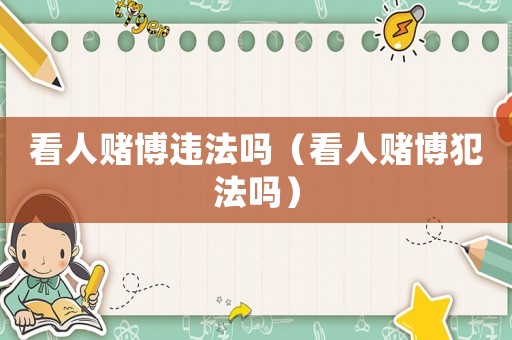 看人賭博違法嗎（看人賭博犯法嗎）