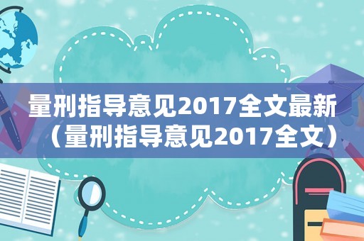 量刑指導意見2017全文最新（量刑指導意見2017全文）